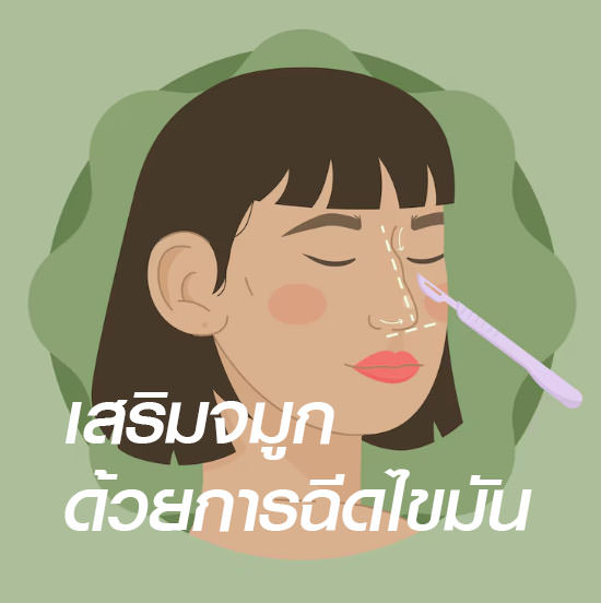 เสริมจมูก-ฉีดไขมัน